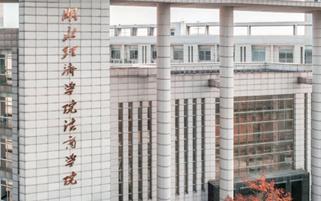 東北財經(jīng)大學(xué)和湖北經(jīng)濟(jì)學(xué)院法商學(xué)院怎么選？哪個好？附分?jǐn)?shù)線