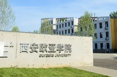 東北財(cái)經(jīng)大學(xué)和西安歐亞學(xué)院怎么選？哪個(gè)好？附分?jǐn)?shù)線