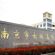 南京市大廠高級(jí)中學(xué)