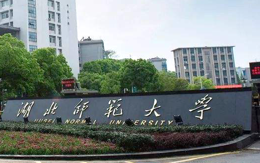 河北工業(yè)大學和湖北師范大學怎么選？哪個好？附全國排名和分數(shù)線