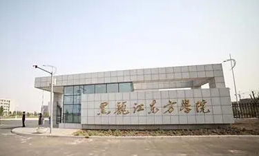 河北工業(yè)大學(xué)和黑龍江東方學(xué)院怎么選？哪個(gè)好？附分?jǐn)?shù)線
