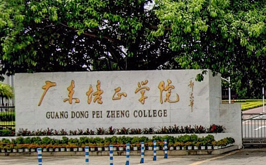 河北工業(yè)大學(xué)和廣東培正學(xué)院怎么選？哪個(gè)好？附分?jǐn)?shù)線