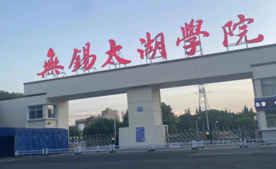 天津師范大學(xué)和無(wú)錫太湖學(xué)院怎么選？哪個(gè)好？附分?jǐn)?shù)線(xiàn)
