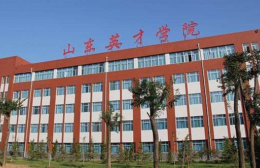 天津師范大學(xué)和山東英才學(xué)院怎么選？哪個好？附分?jǐn)?shù)線