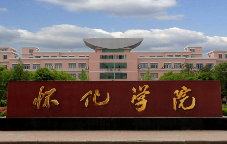 懷化學(xué)院什么專業(yè)好，懷化學(xué)院專業(yè)排名
