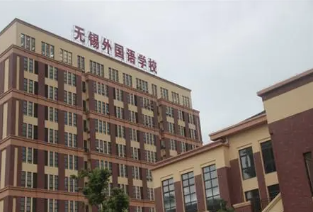2023無(wú)錫外國(guó)語(yǔ)學(xué)校招生簡(jiǎn)章
