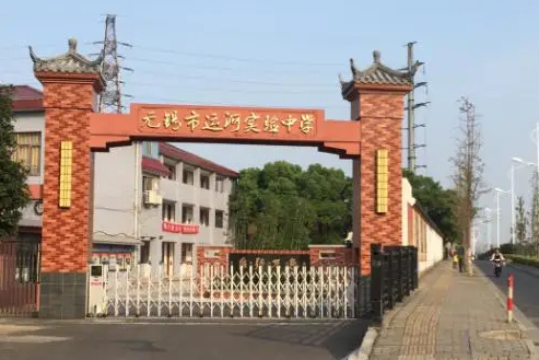 2023無(wú)錫市運(yùn)河實(shí)驗(yàn)中學(xué)多少錢(學(xué)費(fèi)明細(xì))