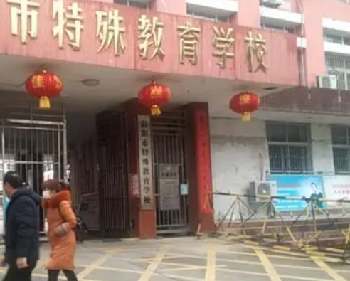 信陽(yáng)市特殊教育學(xué)校怎么樣、好不好(2023參考)