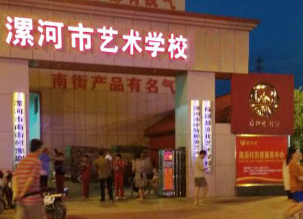 2023漯河市藝術(shù)學(xué)校多少錢 漯河市藝術(shù)學(xué)校各專業(yè)學(xué)費收費標(biāo)準(zhǔn)