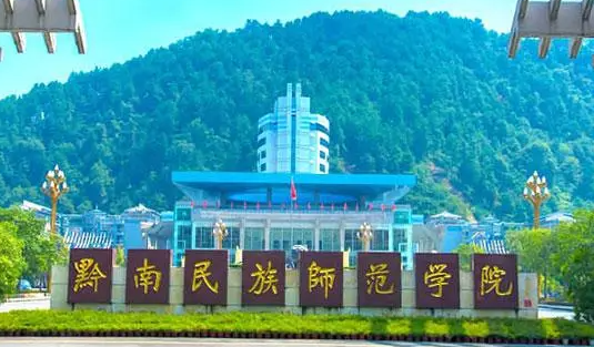 黔南民族師范學(xué)院什么專業(yè)好，黔南民族師范學(xué)院專業(yè)排名