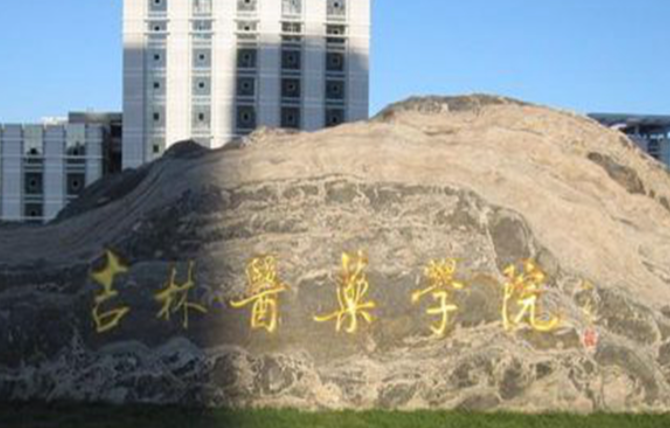 吉林醫(yī)藥學(xué)院什么專業(yè)好，吉林醫(yī)藥學(xué)院專業(yè)排名