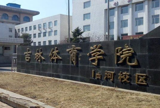 吉林體育學(xué)院什么專業(yè)好，吉林體育學(xué)院專業(yè)排名