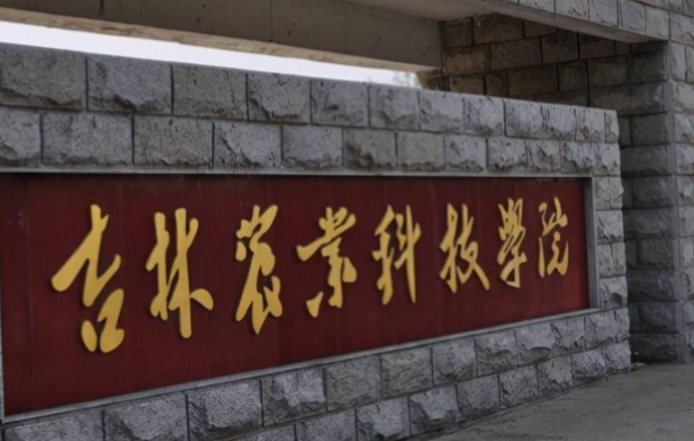 吉林農(nóng)業(yè)科技學院什么專業(yè)好，吉林農(nóng)業(yè)科技學院專業(yè)排名