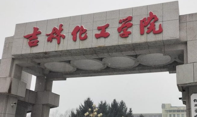 吉林化工學(xué)院什么專業(yè)好，吉林化工學(xué)院專業(yè)排名
