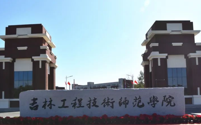 吉林工程技術(shù)師范學(xué)院什么專業(yè)好，吉林工程技術(shù)師范學(xué)院專業(yè)排名