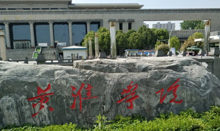 黃淮學(xué)院什么專業(yè)好，黃淮學(xué)院專業(yè)排名
