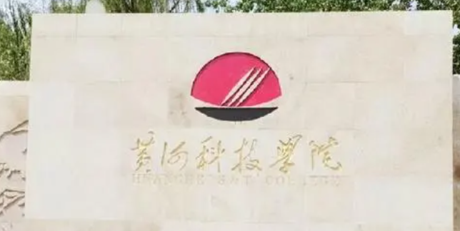 黃河科技學院什么專業(yè)好，黃河科技學院專業(yè)排名