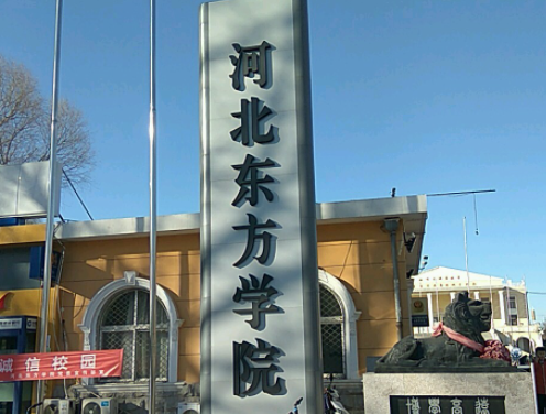 河北東方學(xué)院什么專業(yè)好，河北東方學(xué)院專業(yè)排名