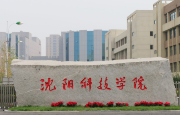 沈陽科技學(xué)院什么專業(yè)好，沈陽科技學(xué)院專業(yè)排名