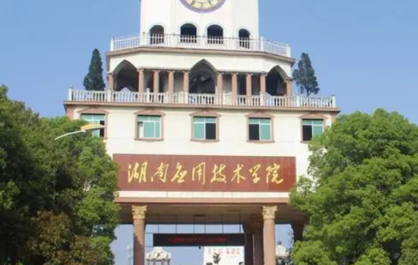 湖南應(yīng)用技術(shù)學(xué)院什么專業(yè)好，湖南應(yīng)用技術(shù)學(xué)院專業(yè)排名