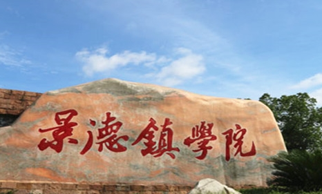 景德鎮(zhèn)學(xué)院什么專業(yè)好，景德鎮(zhèn)學(xué)院專業(yè)排名
