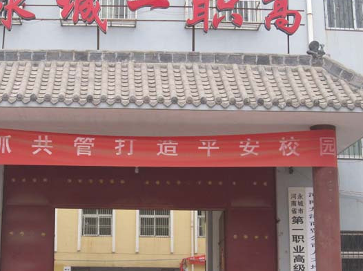 永城市第一職業(yè)高級(jí)中學(xué)地址，乘車路線