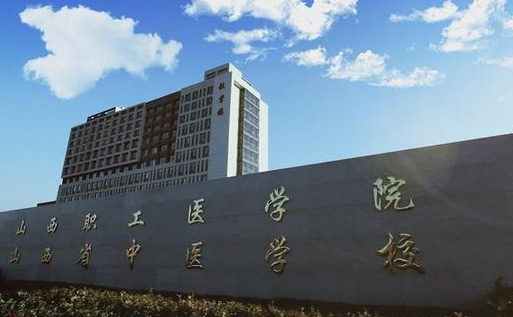 山西中醫(yī)學(xué)校地址，乘車路線