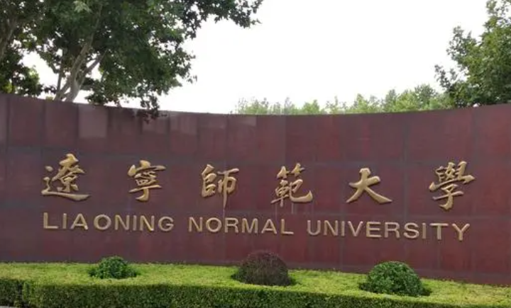 遼寧師范大學(xué)什么專業(yè)好，遼寧師范大學(xué)專業(yè)排名
