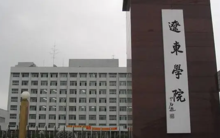 遼東學(xué)院什么專業(yè)好，遼東學(xué)院專業(yè)排名