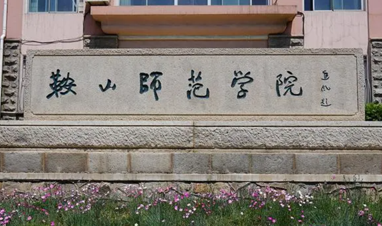 鞍山師范學(xué)院什么專業(yè)好，鞍山師范學(xué)院專業(yè)排名