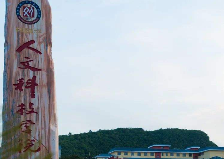 貴陽(yáng)人文科技學(xué)院什么專業(yè)好，貴陽(yáng)人文科技學(xué)院專業(yè)排名