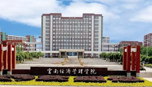 云南經(jīng)濟(jì)管理學(xué)院什么專業(yè)好，云南經(jīng)濟(jì)管理學(xué)院專業(yè)排名