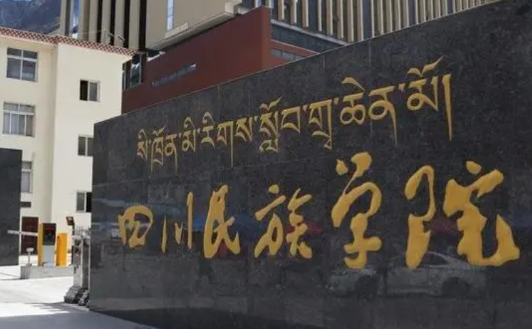 四川民族學院什么專業(yè)好，四川民族學院專業(yè)排名