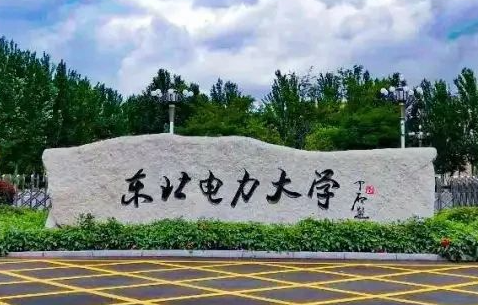 東北電力大學(xué)什么專業(yè)好，東北電力大學(xué)專業(yè)排名