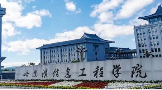 哈爾濱信息工程學(xué)院什么專業(yè)好，哈爾濱信息工程學(xué)院專業(yè)排名