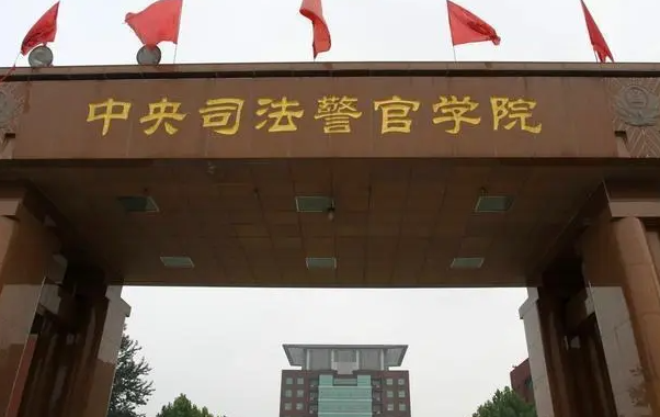 中央司法警官學(xué)院什么專業(yè)好，中央司法警官學(xué)院專業(yè)排名