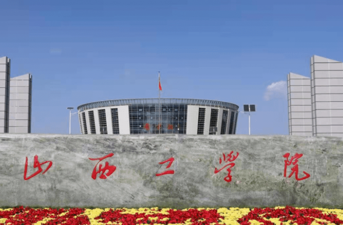 山西工學(xué)院什么專業(yè)好，山西工學(xué)院專業(yè)排名