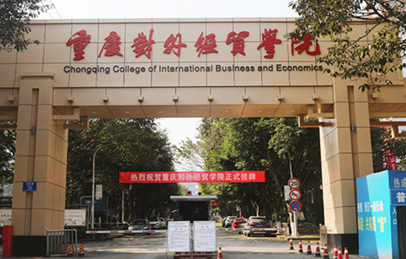 重慶對(duì)外經(jīng)貿(mào)學(xué)院什么專業(yè)好，重慶對(duì)外經(jīng)貿(mào)學(xué)院專業(yè)排名