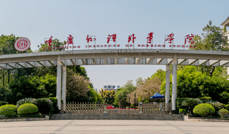 重慶外語外事學(xué)院什么專業(yè)好，重慶外語外事學(xué)院專業(yè)排名