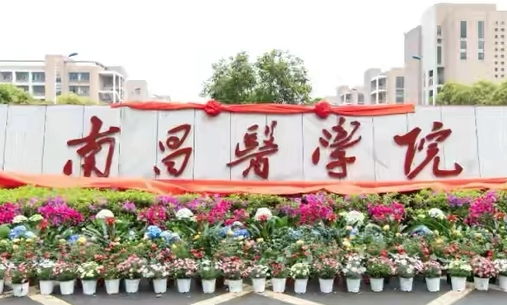 南昌醫(yī)學院什么專業(yè)好，南昌醫(yī)學院專業(yè)排名