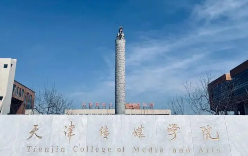 天津傳媒學(xué)院什么專業(yè)好，天津傳媒學(xué)院專業(yè)排名