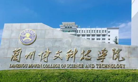 蘭州博文科技學(xué)院什么專業(yè)好，蘭州博文科技學(xué)院專業(yè)排名