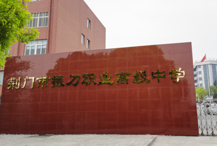 2023荊門(mén)公辦電子商務(wù)學(xué)校有哪些 荊門(mén)公辦電子商務(wù)學(xué)校名單一覽表