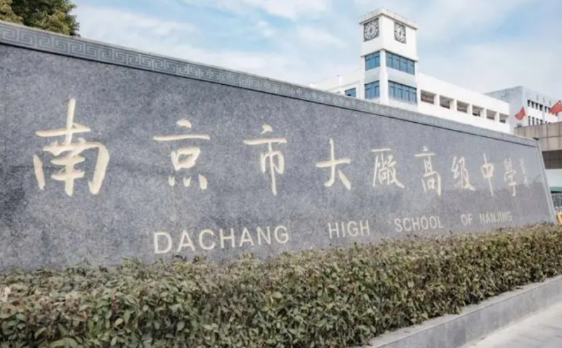2023南京市大廠高級(jí)中學(xué)招生簡(jiǎn)章