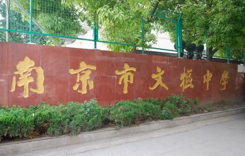 2023南京市文樞高級中學多少錢(學費明細)