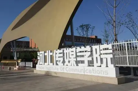 河北傳媒學(xué)院什么專業(yè)好，河北傳媒學(xué)院專業(yè)排名