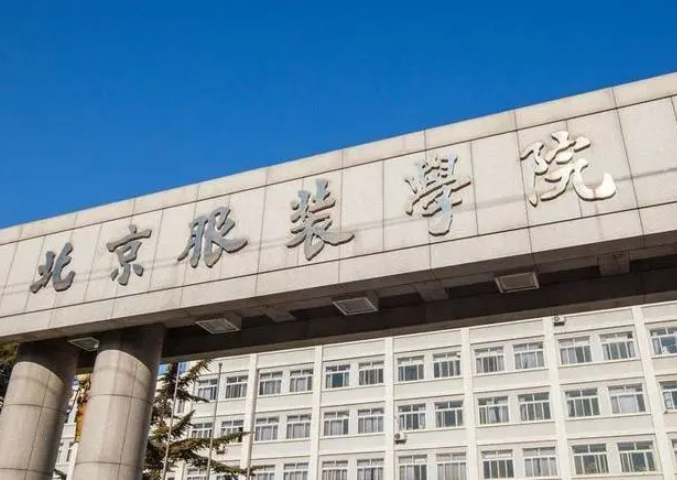 北京服裝學(xué)院什么專業(yè)好，北京服裝學(xué)院專業(yè)排名