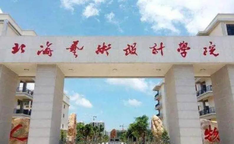 北海藝術(shù)設(shè)計(jì)學(xué)院什么專業(yè)好，北海藝術(shù)設(shè)計(jì)學(xué)院專業(yè)排名