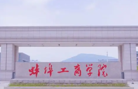 蚌埠工商學院什么專業(yè)好，蚌埠工商學院專業(yè)排名