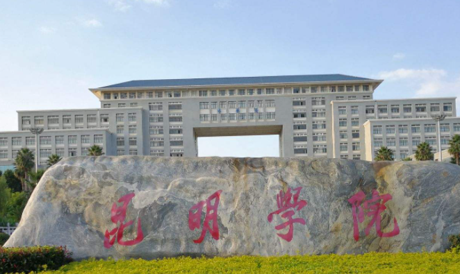 昆明學(xué)院什么專業(yè)好，昆明學(xué)院專業(yè)排名